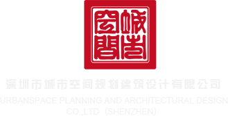 BB视频无遮挡啪啪啪深圳市城市空间规划建筑设计有限公司
